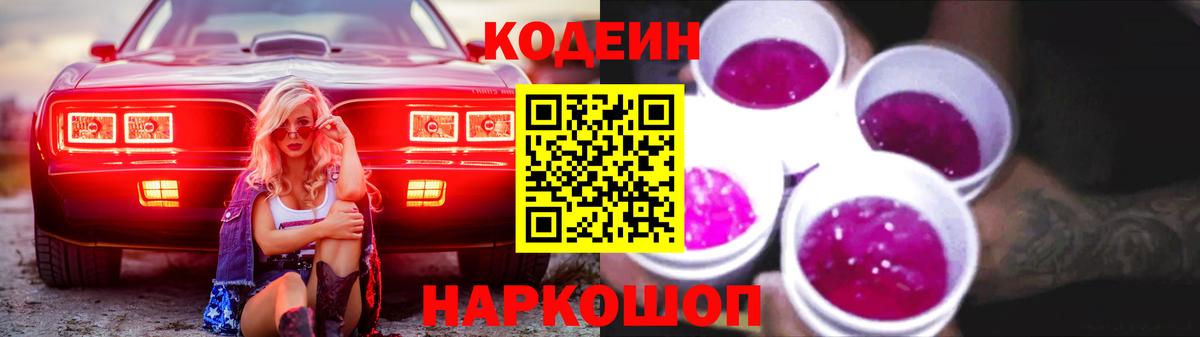 Кодеин Purple Drank Анапа