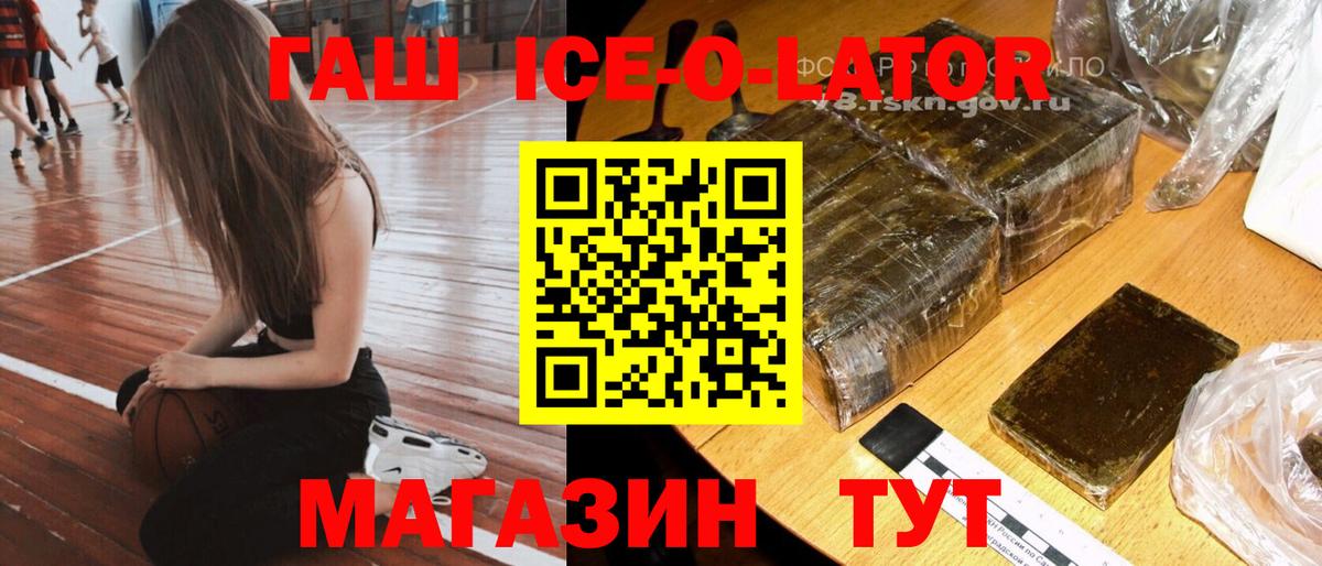 ГАШ Ice-O-Lator Анапа